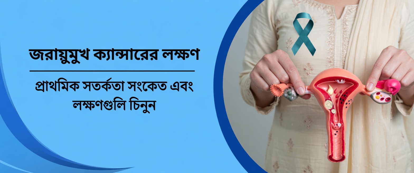 জরায়ুমুখের ক্যান্সারের ৯টি প্রাথমিক সতর্কসংকেত, যা বেশিরভাগ নারী খুব দেরি হয়ে যাওয়া পর্যন্ত উপেক্ষা করেন