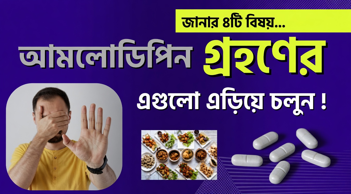 আপনি যদি অ্যামলোডিপিন সেবন করেন, তাহলে এই বছর যে ৮টি অভ্যাস বন্ধ করা উচিত — এবং কেন