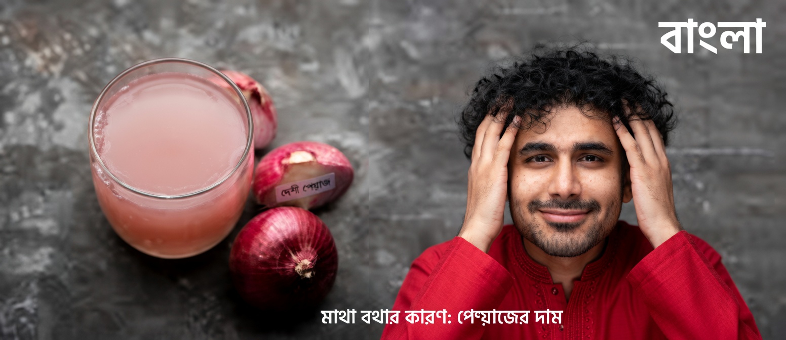 চুলের যত্নের জন্য পেঁয়াজের রস কীভাবে প্রস্তুত করবেন: সহজ ঘরোয়া উপায়ের টিপস