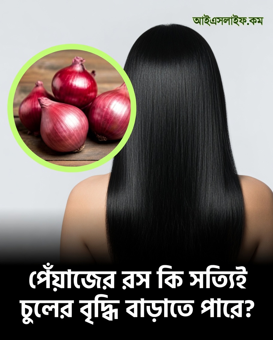চুলের যত্নের জন্য পেঁয়াজের রস কীভাবে প্রস্তুত করবেন: সহজ ঘরোয়া উপায়ের টিপস