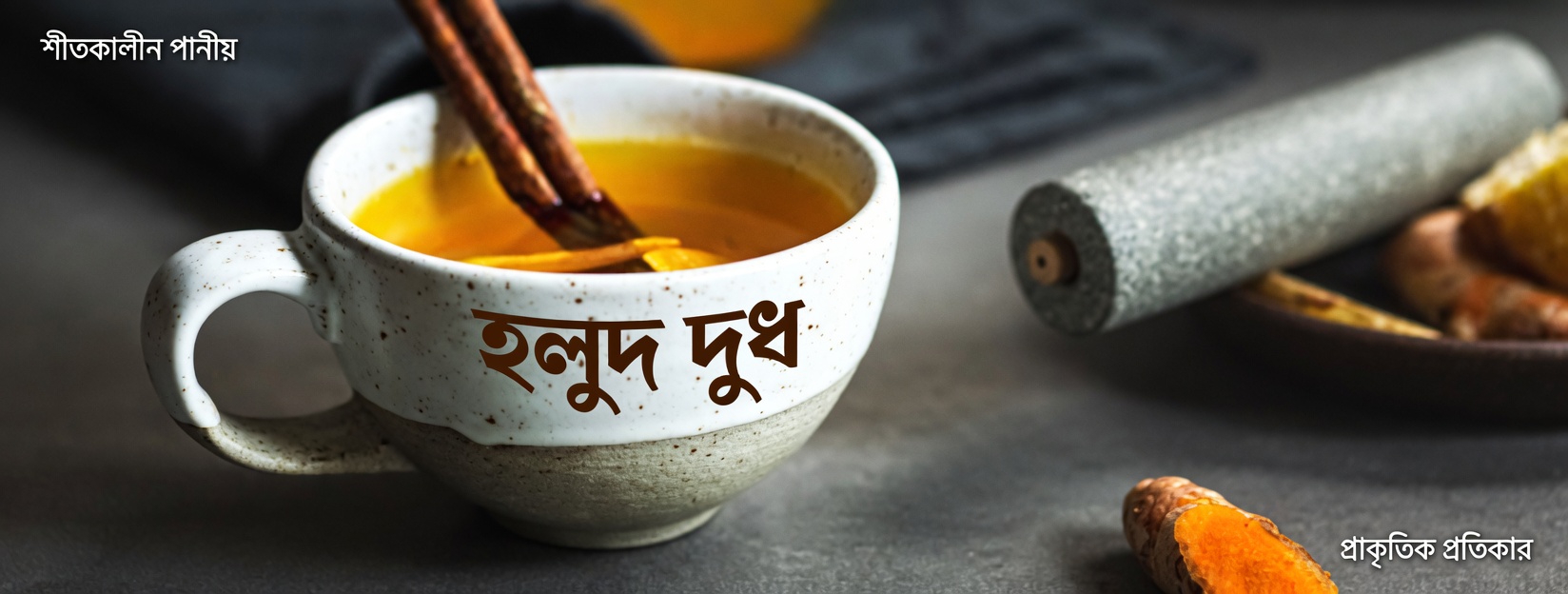 ৬০-এর পর প্রতিদিন হলুদের পানীয়? আপনার দৈনন্দিন সুস্থতার রুটিনের জন্য জানার মতো একটি সহজ অভ্যাস