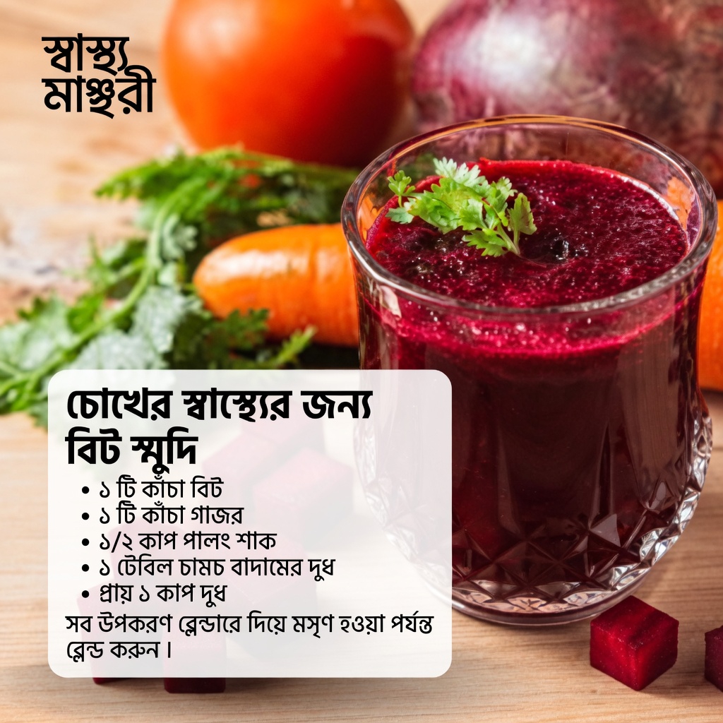প্রাকৃতিকভাবে চোখের স্বাস্থ্যে সহায়ক হতে পারে এমন একটি সহজ বিটরুট রেসিপি কীভাবে তৈরি করবেন
