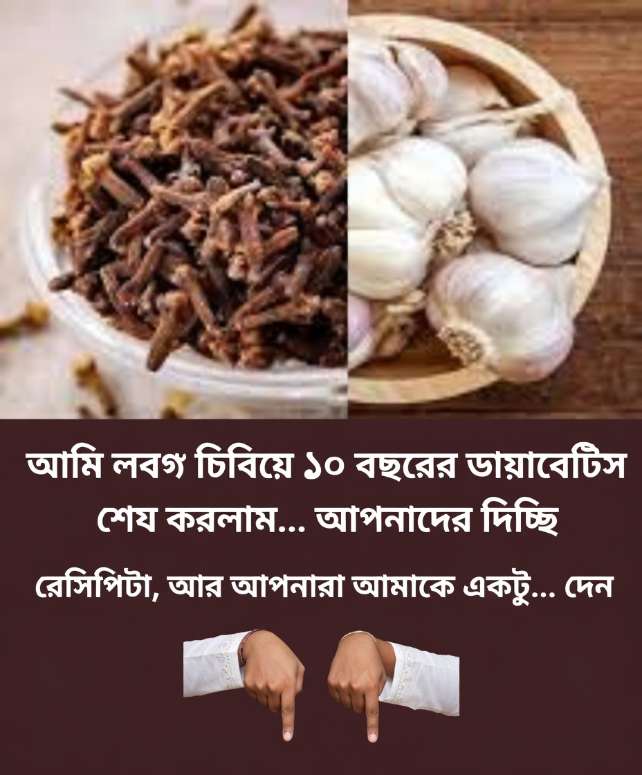 আপনি কি প্রতিদিনের রুটিনে মাত্র দুটি লবঙ্গ যোগ করার চেষ্টা করেছেন? জানার মতো একটি সহজ সুস্থতার গোপন রহস্য