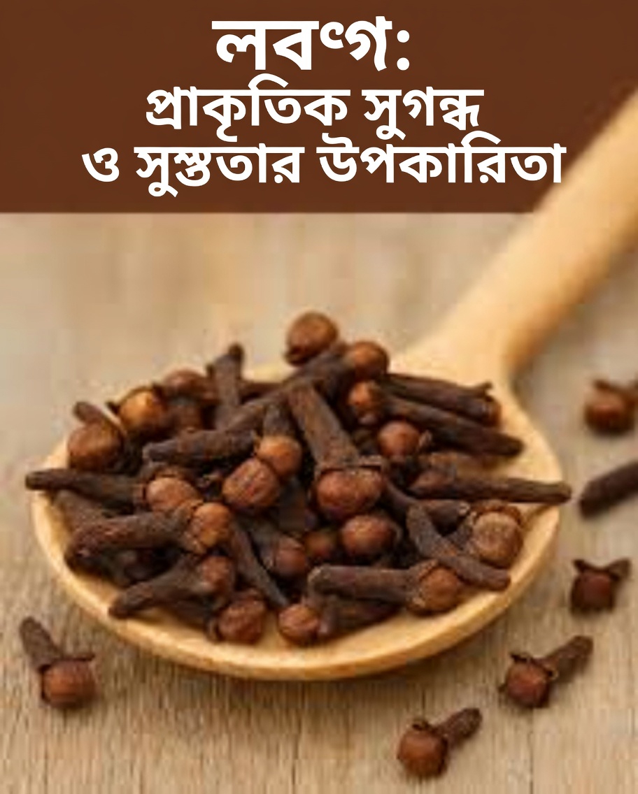 আপনি কি প্রতিদিনের রুটিনে মাত্র দুটি লবঙ্গ যোগ করার চেষ্টা করেছেন? জানার মতো একটি সহজ সুস্থতার গোপন রহস্য