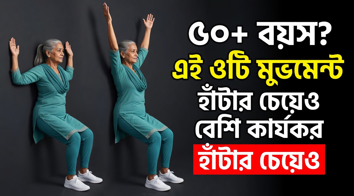 ৬০-এর পর শুধু হাঁটা যথেষ্ট নাও হতে পারে — আর ভালো শক্তি ও ভারসাম্যের জন্য যোগ করুন ৫টি সহজ নড়াচড়া