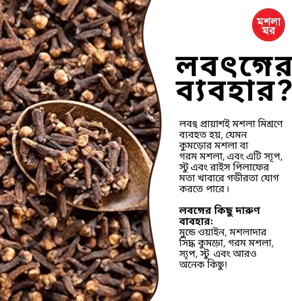 লবঙ্গ কী এবং কেন এটি বিশেষ?