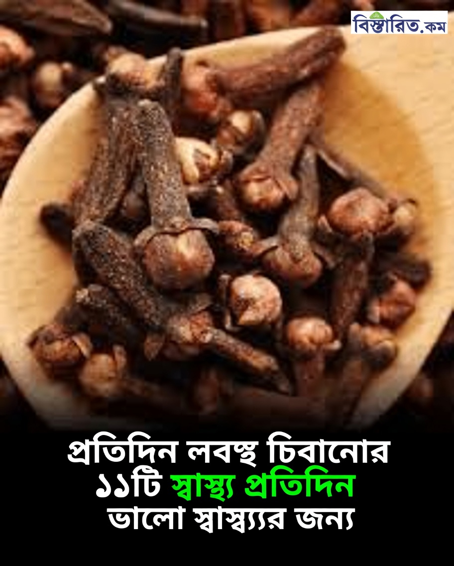 লবঙ্গ কী এবং কেন এটি বিশেষ?