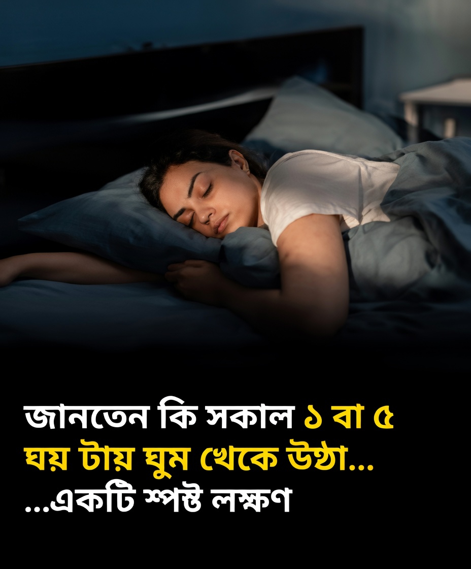 রাত ৩টা বা ৪টায় ঘুম ভেঙে যায়? আপনার শরীর ঘুমের ধরণ সম্পর্কে কী বলতে চাইছে হতে পারে