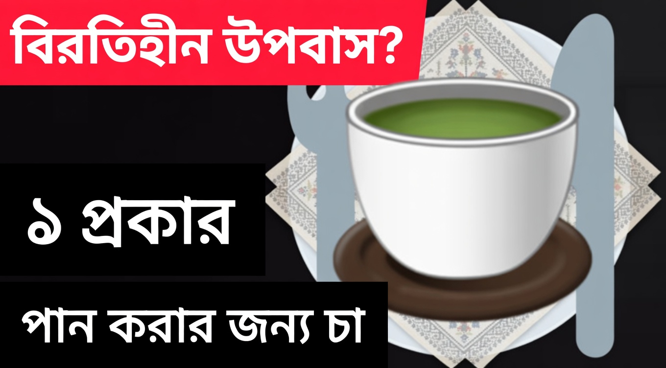 গ্রিন টি ও হলুদের সঙ্গে ১৬-ঘণ্টার ইন্টারমিটেন্ট ফাস্টিং কীভাবে প্রাকৃতিক কোষীয় সুস্থতাকে সমর্থন করতে পারে