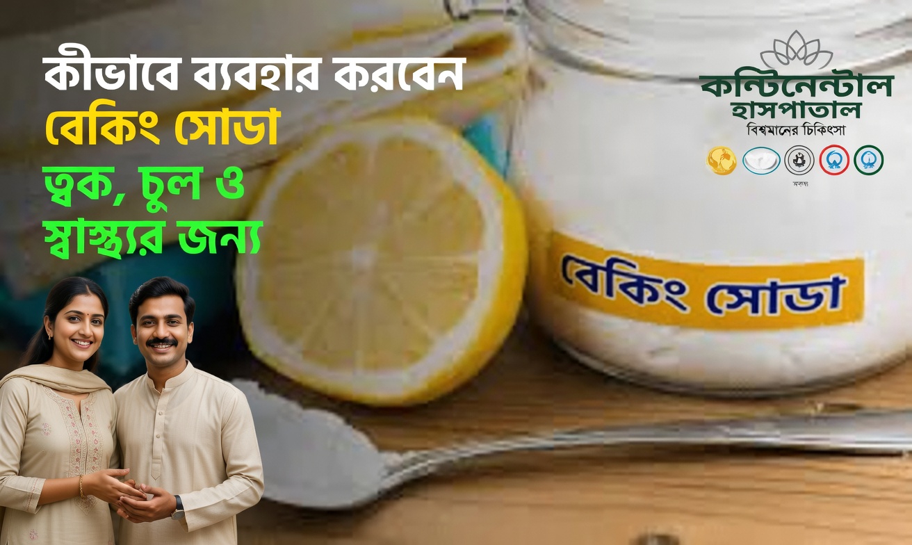 বেকিং সোডা এবং ত্বকের স্বাস্থ্যের সম্পর্কে ধারণা