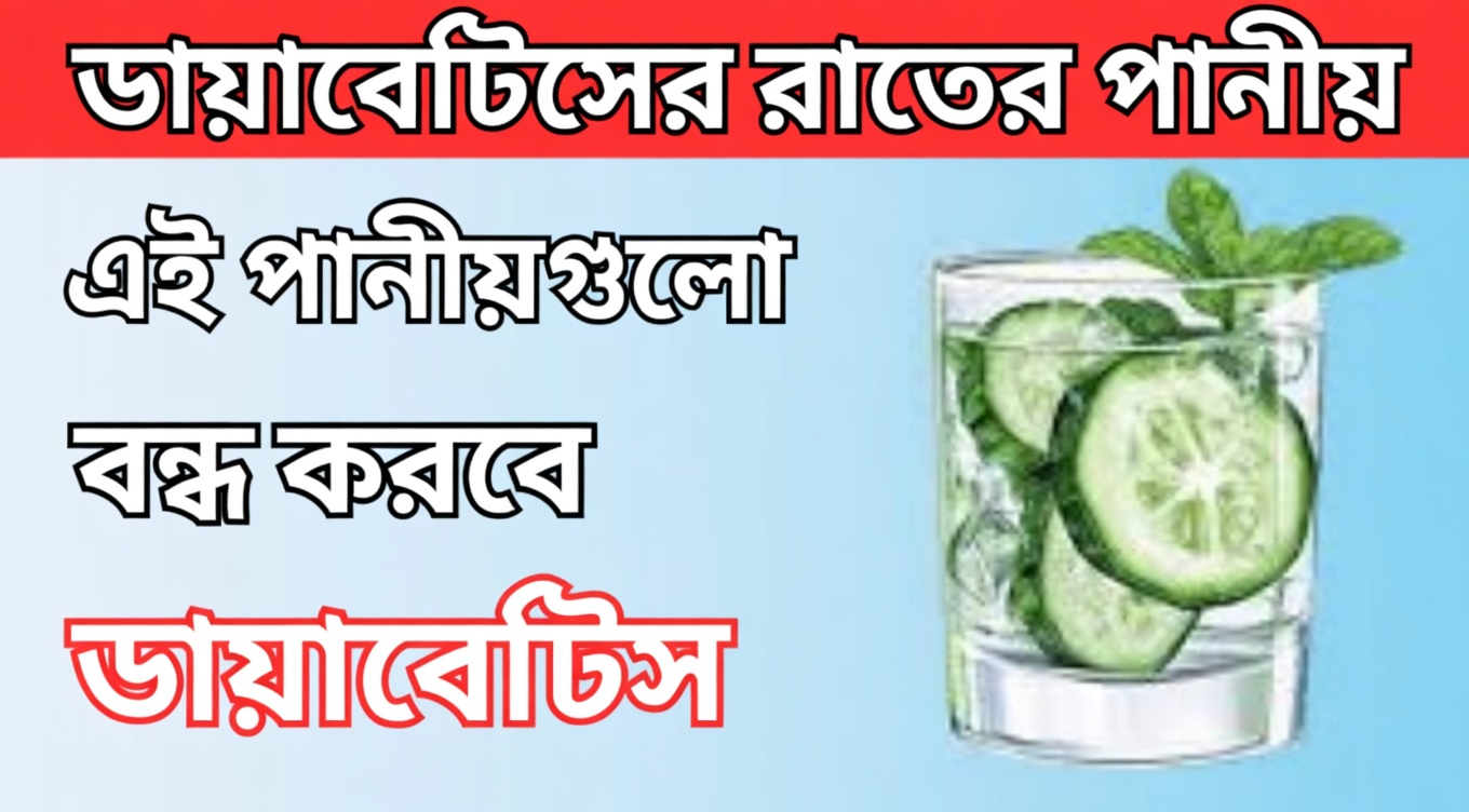 সুস্থ রক্তে শর্করার মাত্রা বজায় রাখতে ডায়াবেটিসে আক্রান্ত ব্যক্তিরা রাতে যে শীর্ষ ৭টি পানীয় পান করছেন