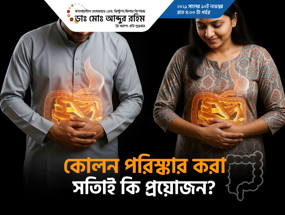 দৈনন্দিন সুস্থতার জন্য কোলনের স্বাস্থ্য কেন গুরুত্বপূর্ণ