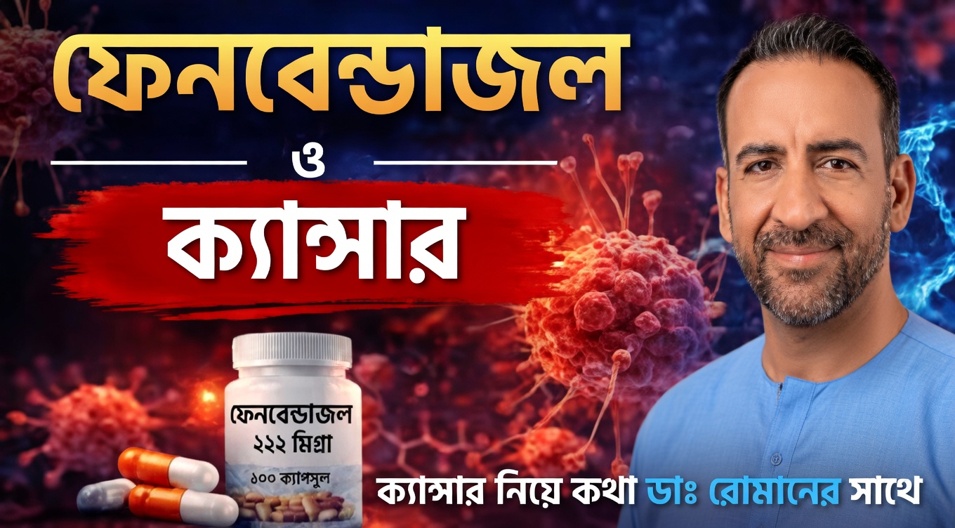 ক্যান্সার গবেষণায় ফেনবেন্ডাজলের সম্ভাবনা কি অনুসন্ধান করার মতো? সাম্প্রতিক কেস রিপোর্টগুলো কী প্রকাশ করে