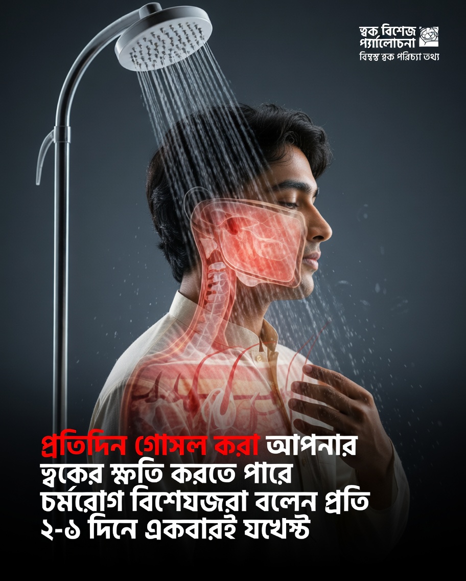 প্রতিদিন স্নান করা কি সত্যিই প্রয়োজন? স্বাস্থ্যকর ত্বকের জন্য চর্মরোগ বিশেষজ্ঞরা আসলে কী পরামর্শ দেন