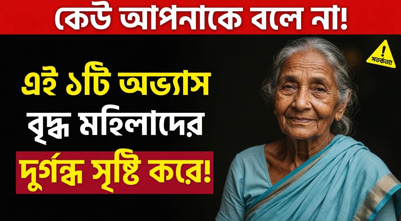 এই সাধারণ স্বাস্থ্যবিধির অভ্যাসটি কি সত্যিই বয়স্ক নারীদের আরও বেশি অস্বস্তিকর দুর্গন্ধের অভিজ্ঞতা দিচ্ছে? বিশেষজ্ঞরা যা বলছেন