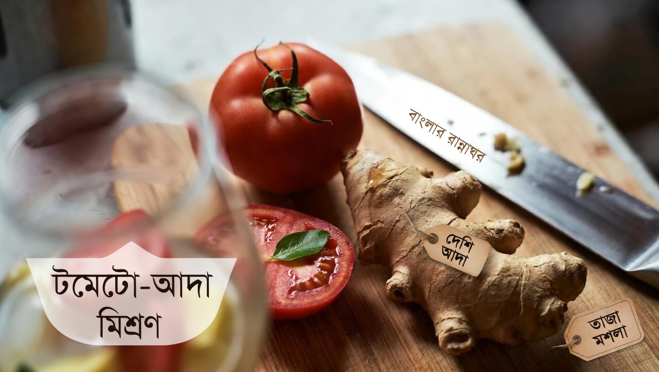 জানুন কীভাবে আদা ও টমেটোর একটি সহজ সতেজ পানীয় আপনার প্রাকৃতিক শক্তির মাত্রাকে সমর্থন করতে পারে
