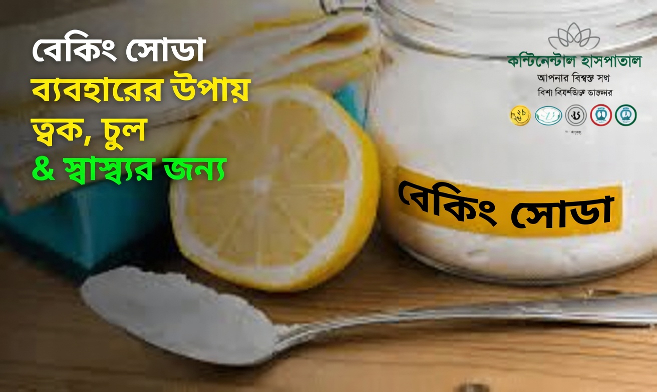 ত্বকের সমস্যার জন্য মানুষ কেন বেকিং সোডার দিকে ঝুঁকে পড়ে