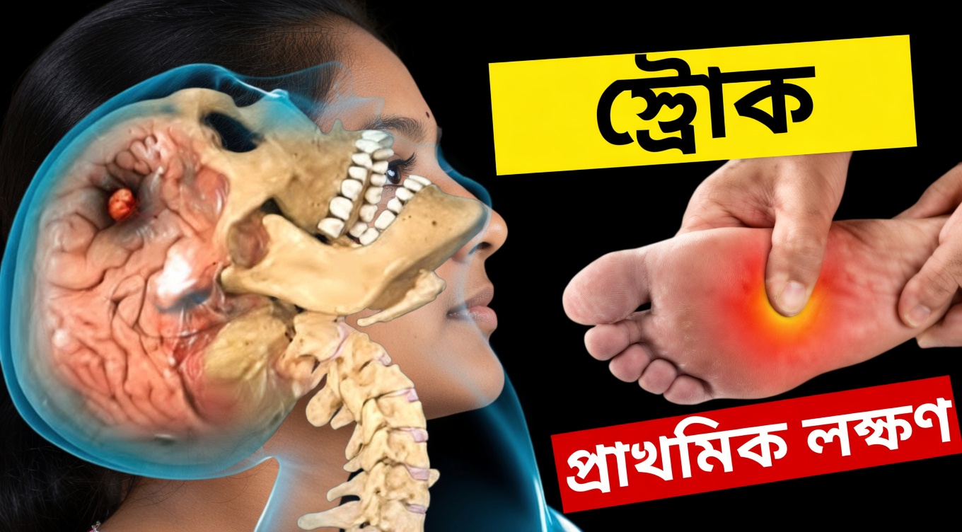 স্ট্রোকের ঝুঁকির এক মাস আগেই ইঙ্গিত দিতে পারে এমন ৮টি সূক্ষ্ম সতর্কসংকেত + আপনার ঝুঁকি কমাতে ৯টি ব্যবহারিক পরামর্শ