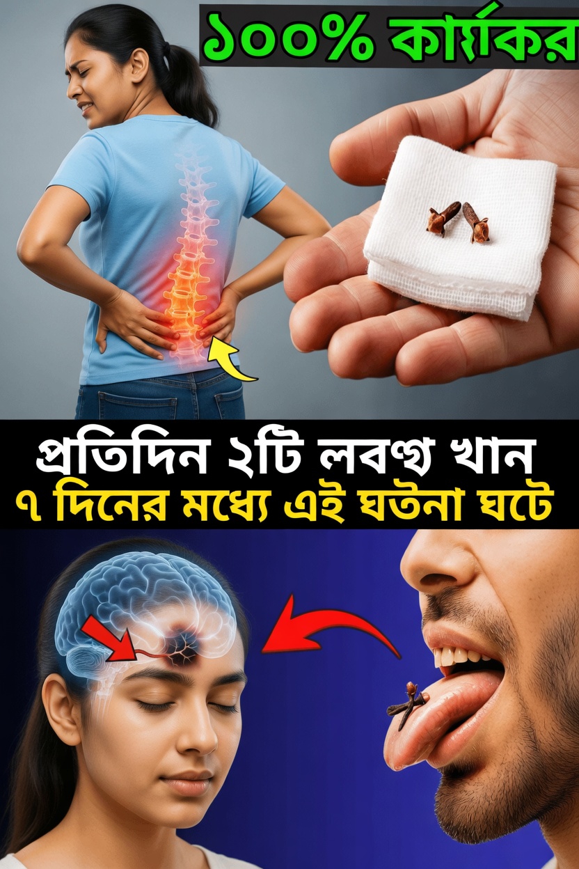 ৬০-এর পর লবঙ্গ: ৭ দিন প্রতিদিন ২টি লবঙ্গ খেলে কী হয়?