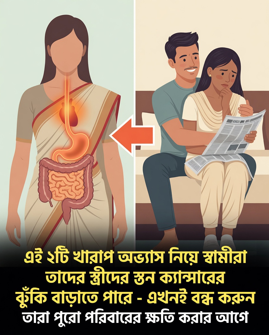 ধূমপান ও মদ্যপানের মতো স্বামীর অস্বাস্থ্যকর অভ্যাস কীভাবে স্ত্রীর স্তন ক্যান্সারের ঝুঁকির কারণগুলিকে প্রভাবিত করতে পারে