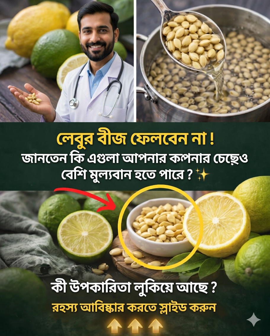 🍋 লেবুর বীজ: একটি প্রাকৃতিক গোপন রহস্য, যার স্বাস্থ্য উপকারিতা না জেনেই অনেকেই ফেলে দেন