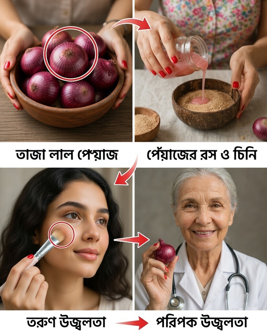 লাল পেঁয়াজ কি ত্বককে আরও উজ্জ্বল ও সমান করতে সাহায্য করতে পারে?