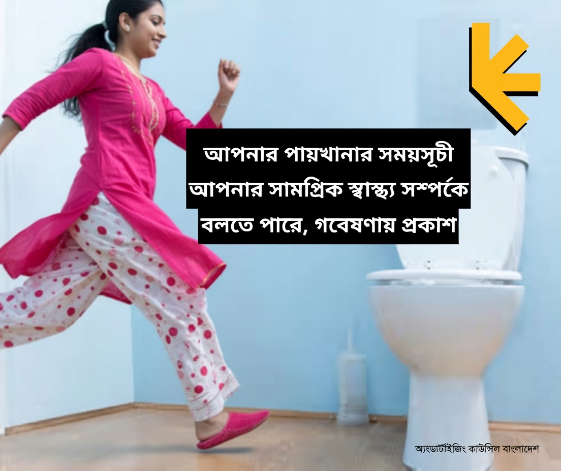 আপনার মলত্যাগের সময়সূচি আপনার সামগ্রিক স্বাস্থ্য সম্পর্কে অনেক কিছু বলে, গবেষণায় দেখা গেছে