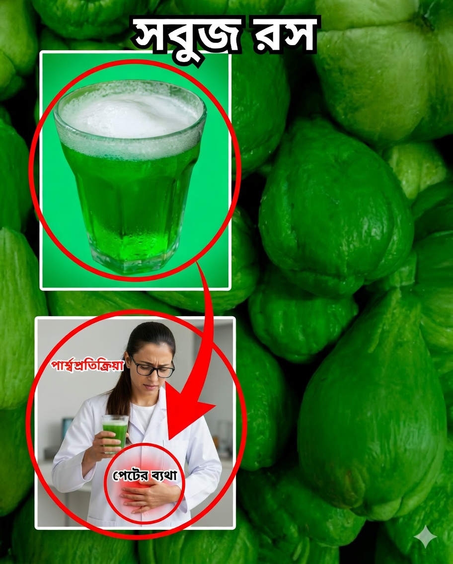 চায়োটের রস: কিডনি ডিটক্স করতে ও কোমরের ব্যথা উপশমে সবুজ সহায়ক 🌿💧