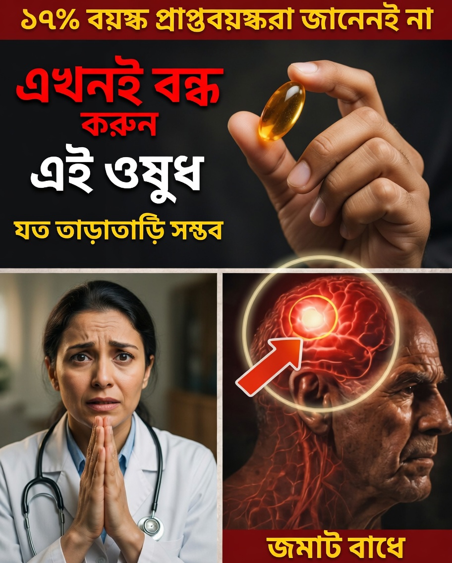 মস্তিষ্ক বিশেষজ্ঞের সতর্কবার্তা: ভিটামিন নিয়ে এই “স্বাস্থ্যকর” অভ্যাসটি ৬০ বছরের পর ঝুঁকিপূর্ণ হয়ে উঠতে পারে