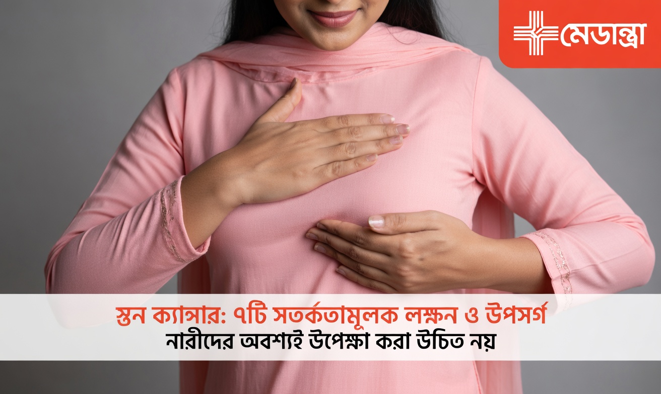 স্তন ক্যানসারের ৪টি প্রাথমিক লক্ষণ যা আপনার উপেক্ষা করা উচিত নয়: প্রতিটি নারীর যা জানা প্রয়োজন