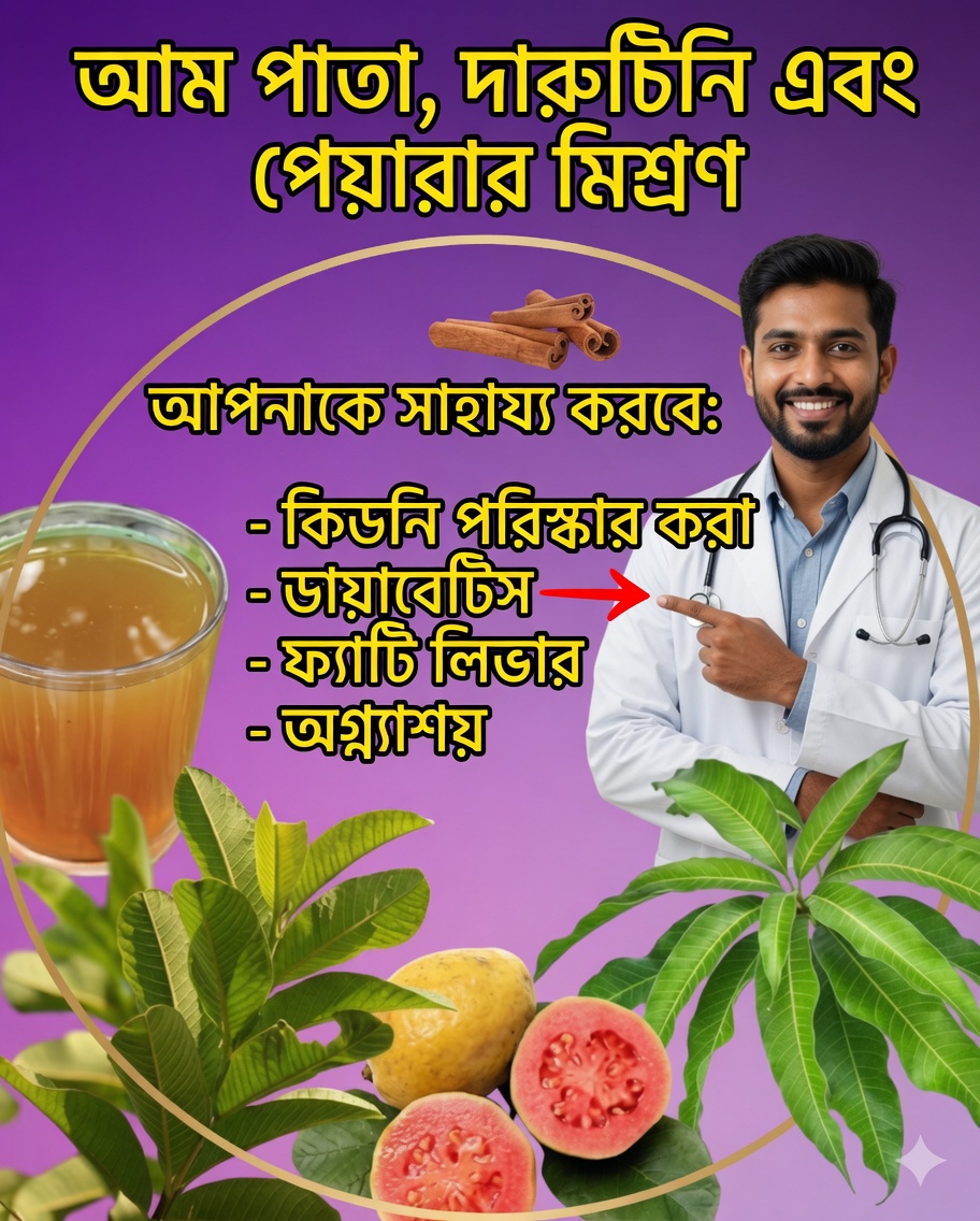 আমপাতা, দারুচিনি ও পেয়ারা পাতার ইনফিউশনের উপকারিতা জানুন