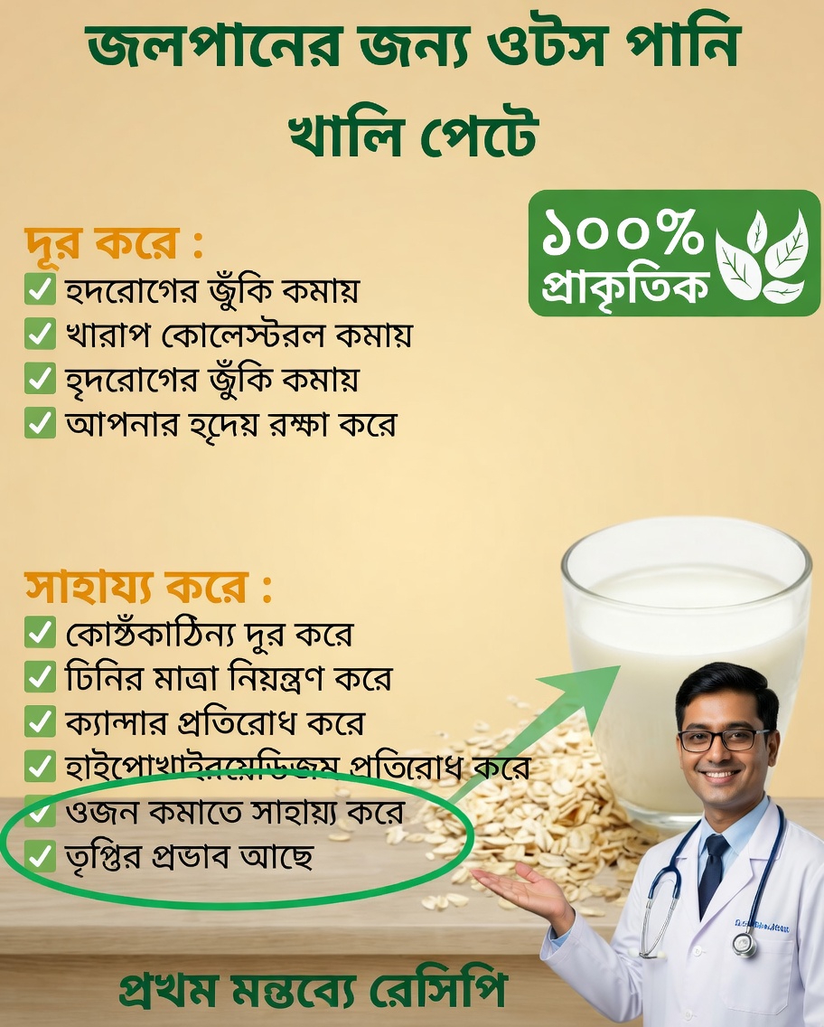 খালি পেটে ওটসের পানি: উপকারিতা, গুণাগুণ ও প্রস্তুত প্রণালী