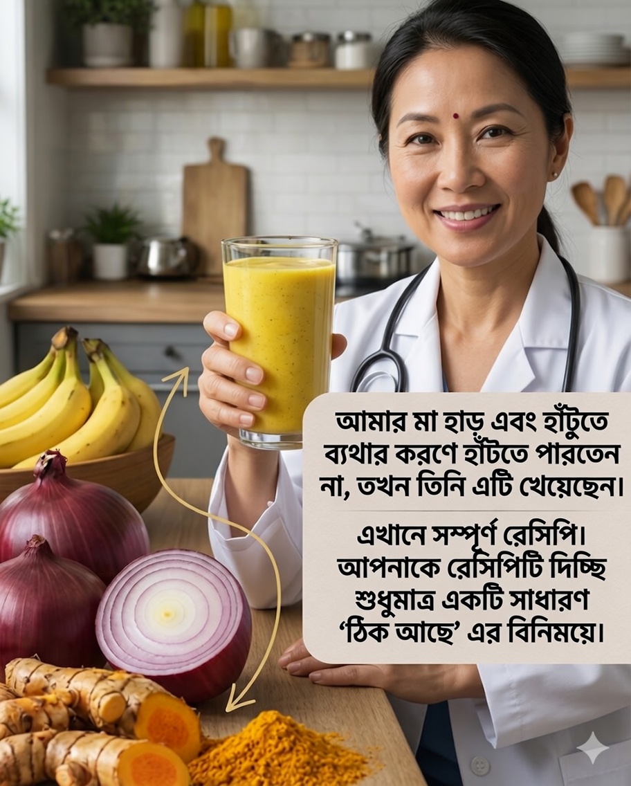 কলা, পেঁয়াজ ও হলুদের প্রাকৃতিক প্রতিকার: জয়েন্ট ও হাড়ের স্বাস্থ্য সহায়তায় একটি ঘরোয়া রেসিপি 🌿🍌