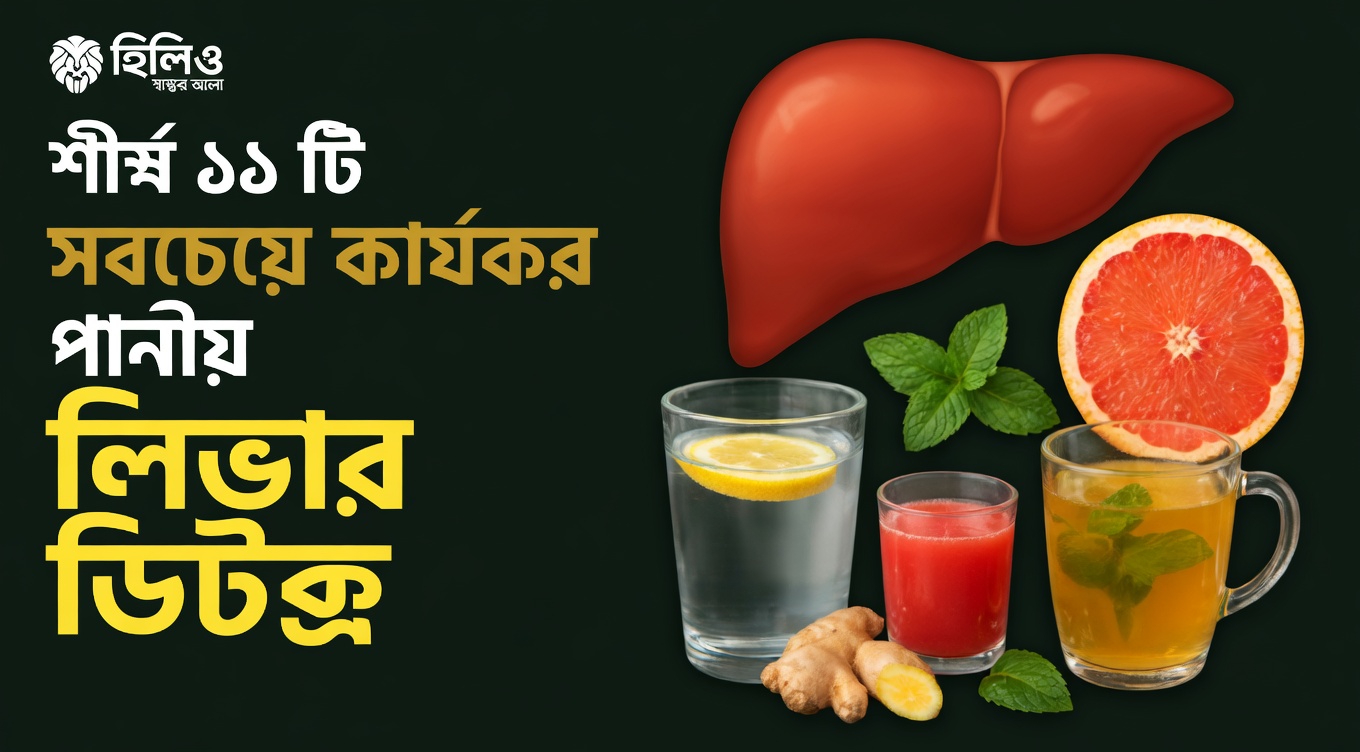 শোবার আগে সহজে চেষ্টা করে দেখার জন্য আপনার লিভারের স্বাস্থ্যে সহায়ক ৫টি সহজ রাতের পানীয়
