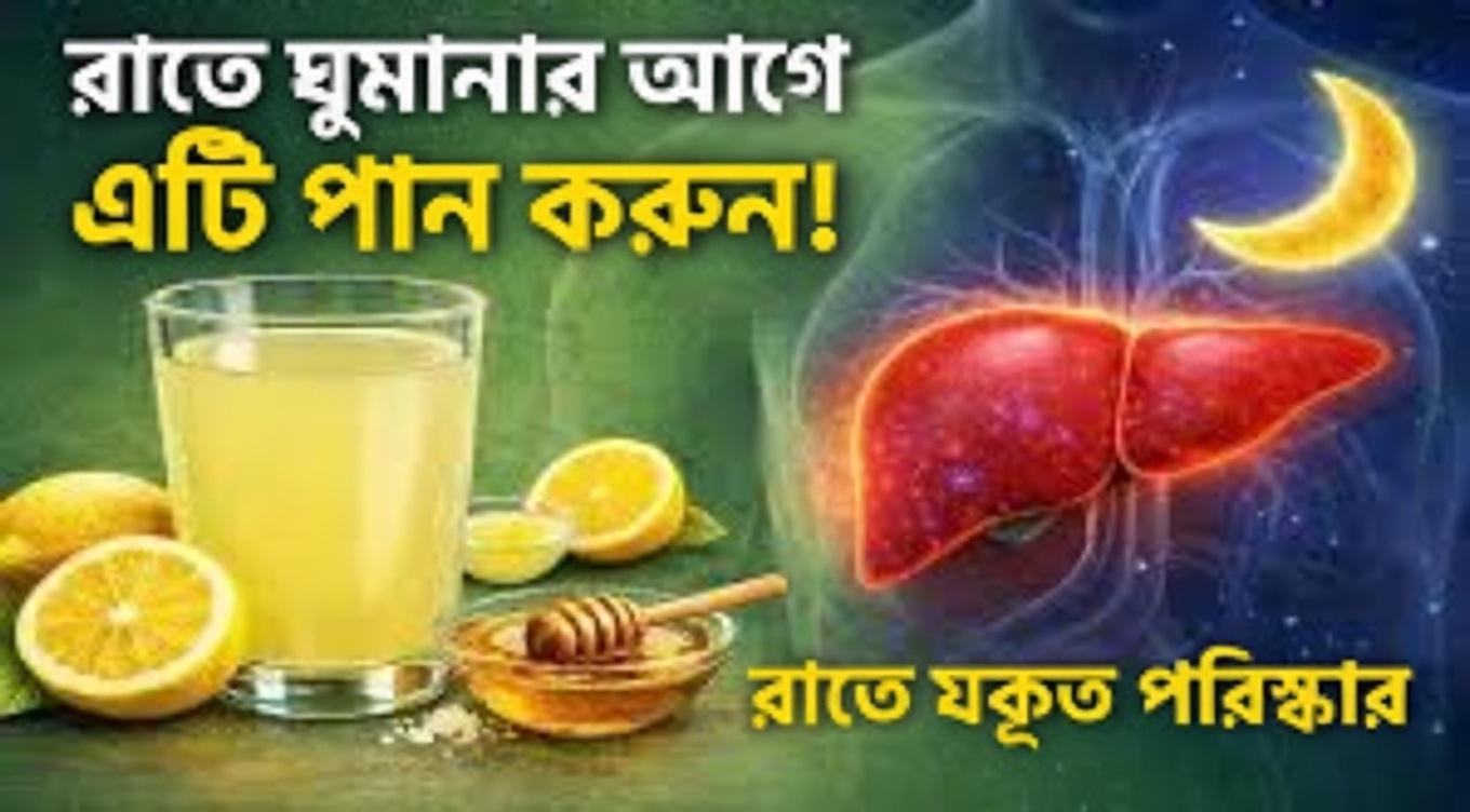 শোবার আগে সহজে চেষ্টা করে দেখার জন্য আপনার লিভারের স্বাস্থ্যে সহায়ক ৫টি সহজ রাতের পানীয়