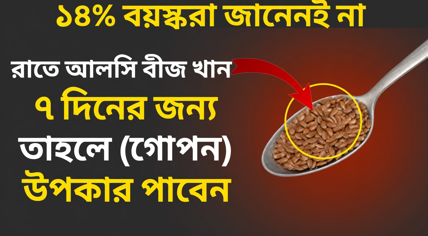 ঘুমানোর আগে এক চামচ তিসি বীজ খাওয়া কীভাবে আপনার পা ও পায়ের পাতায় সুস্থ রক্তসঞ্চালন বজায় রাখতে সহায়তা করতে পারে তা জানুন
