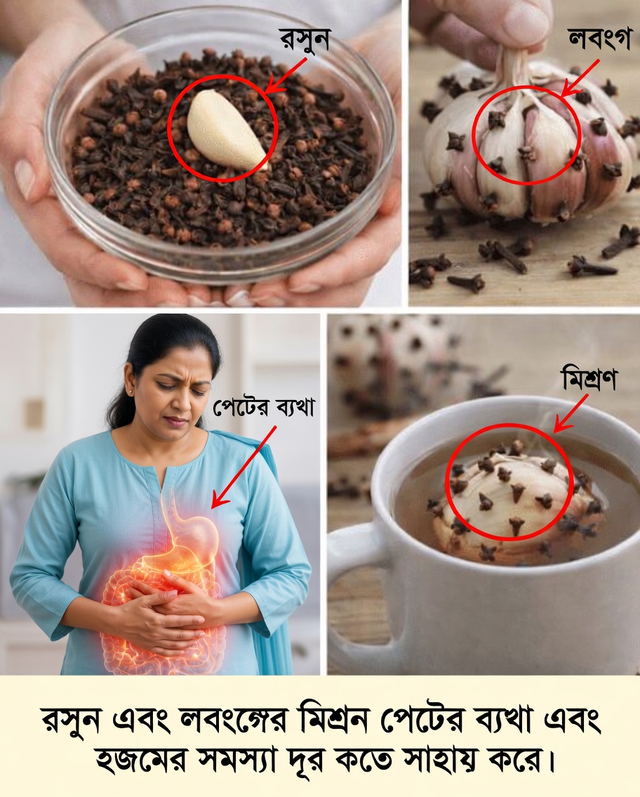 রসুন ও লবঙ্গ: চূড়ান্ত প্রাকৃতিক স্বাস্থ্যবর্ধক যা আপনি চাইবেন, ইশ আগে জানতেন