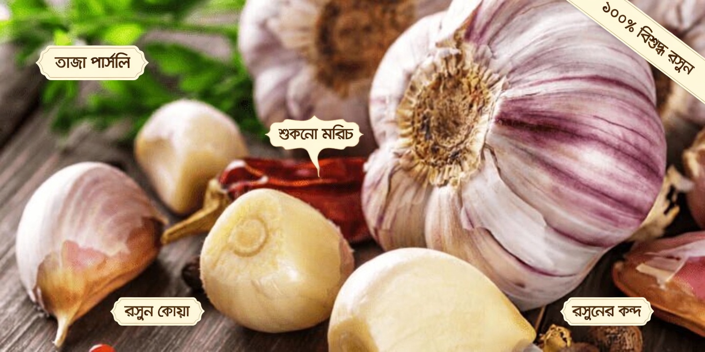 রসুন কি সত্যিই ১৪ ধরনের ব্যাকটেরিয়া এবং ১৩ ধরনের সংক্রমণ ধ্বংস করে?