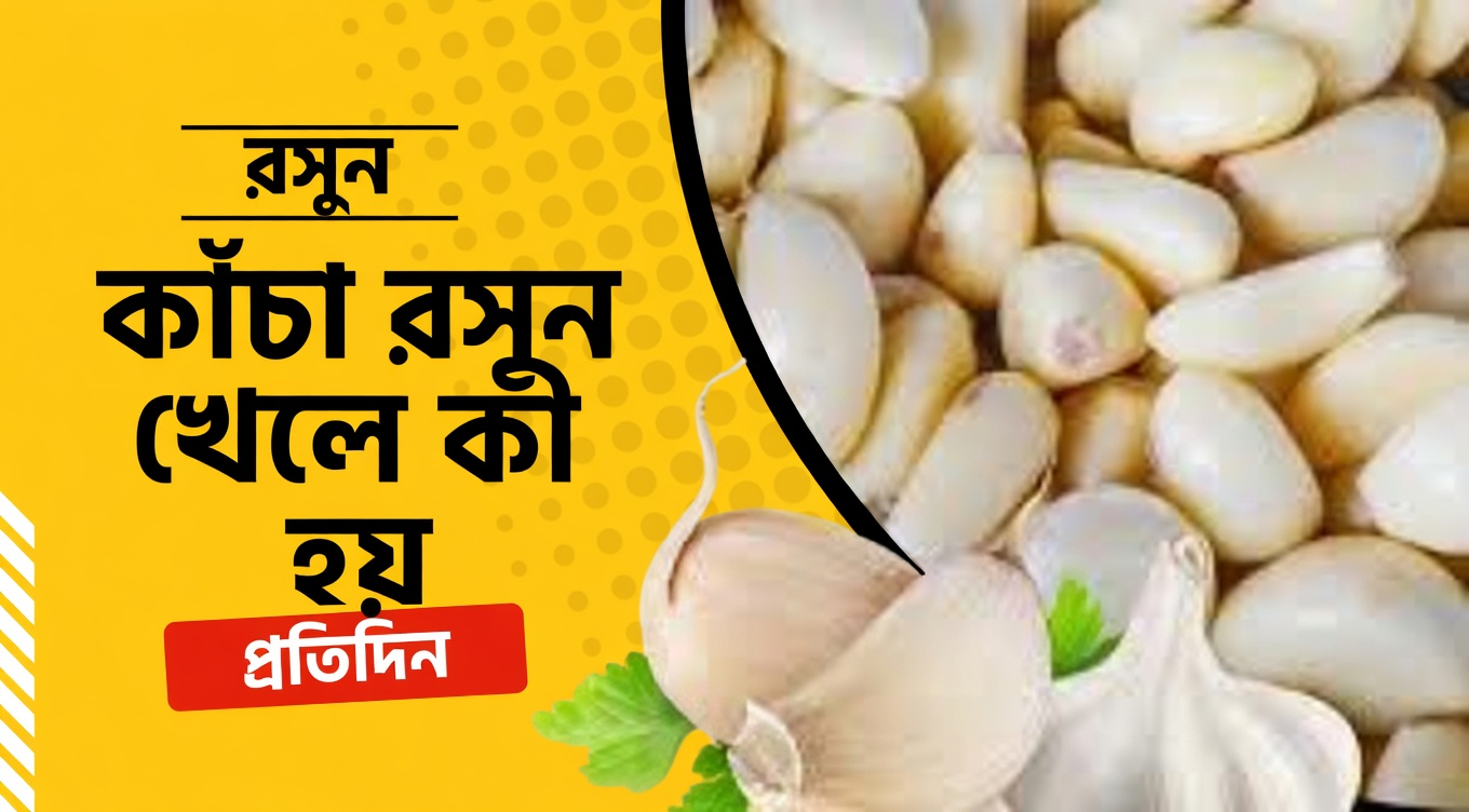 আপনি প্রতিদিন ২ কোয়া তাজা কাঁচা রসুন খেলে আপনার শরীরে কী ঘটে
