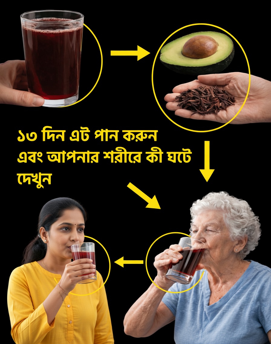 অ্যাভোকাডোর বীজ & হিবিস্কাস এলিক্সির যা আপনার দৈনন্দিন ডিটক্সে বিপ্লব আনতে পারে