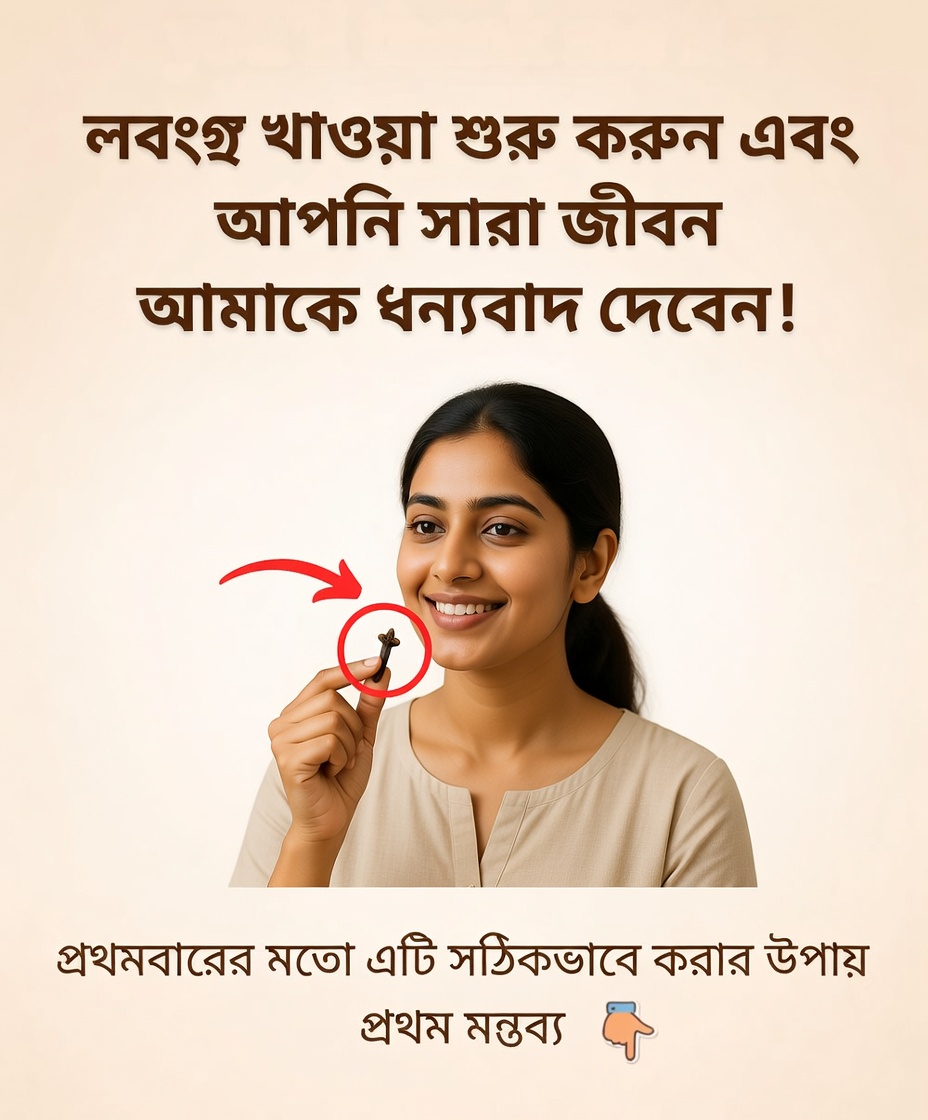 লবঙ্গ চা পান করার আশ্চর্য উপকারিতা সম্পর্কে আপনি কি জানেন?