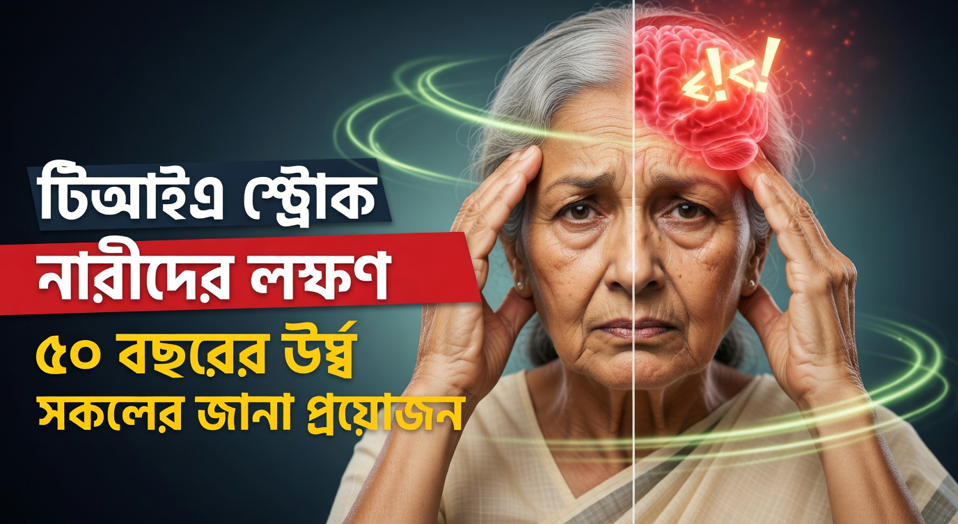 ৬০ বছরের বেশি বয়সী অধিকাংশ প্রবীণরা প্রায়ই উপেক্ষা করেন এমন লাকুনার স্ট্রোকের ৭টি সতর্ক সংকেত কী?