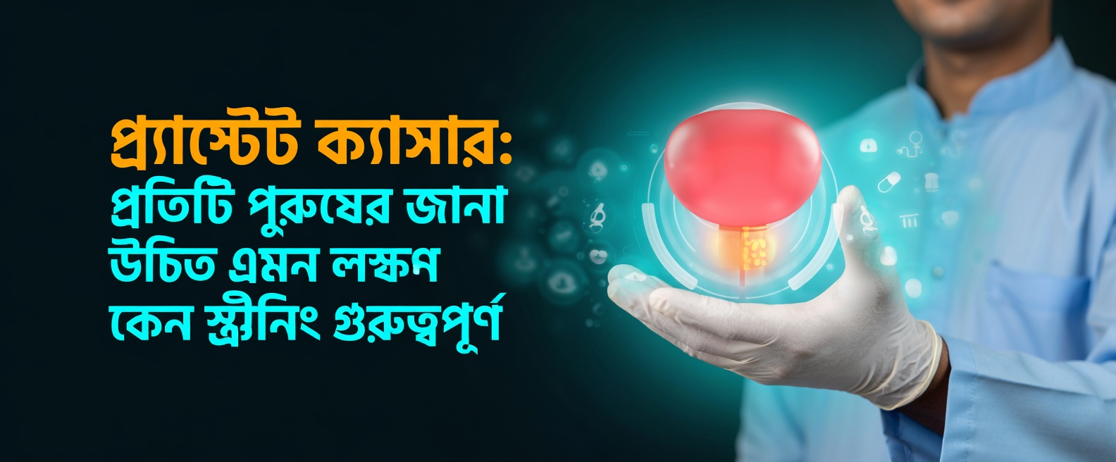 প্রোস্টেট ক্যান্সারের ৭টি উপেক্ষিত লক্ষণ যা পুরুষরা প্রায়ই খেয়াল করেন না (এবং কেন আপনার এদিকে মনোযোগ দেওয়া উচিত)