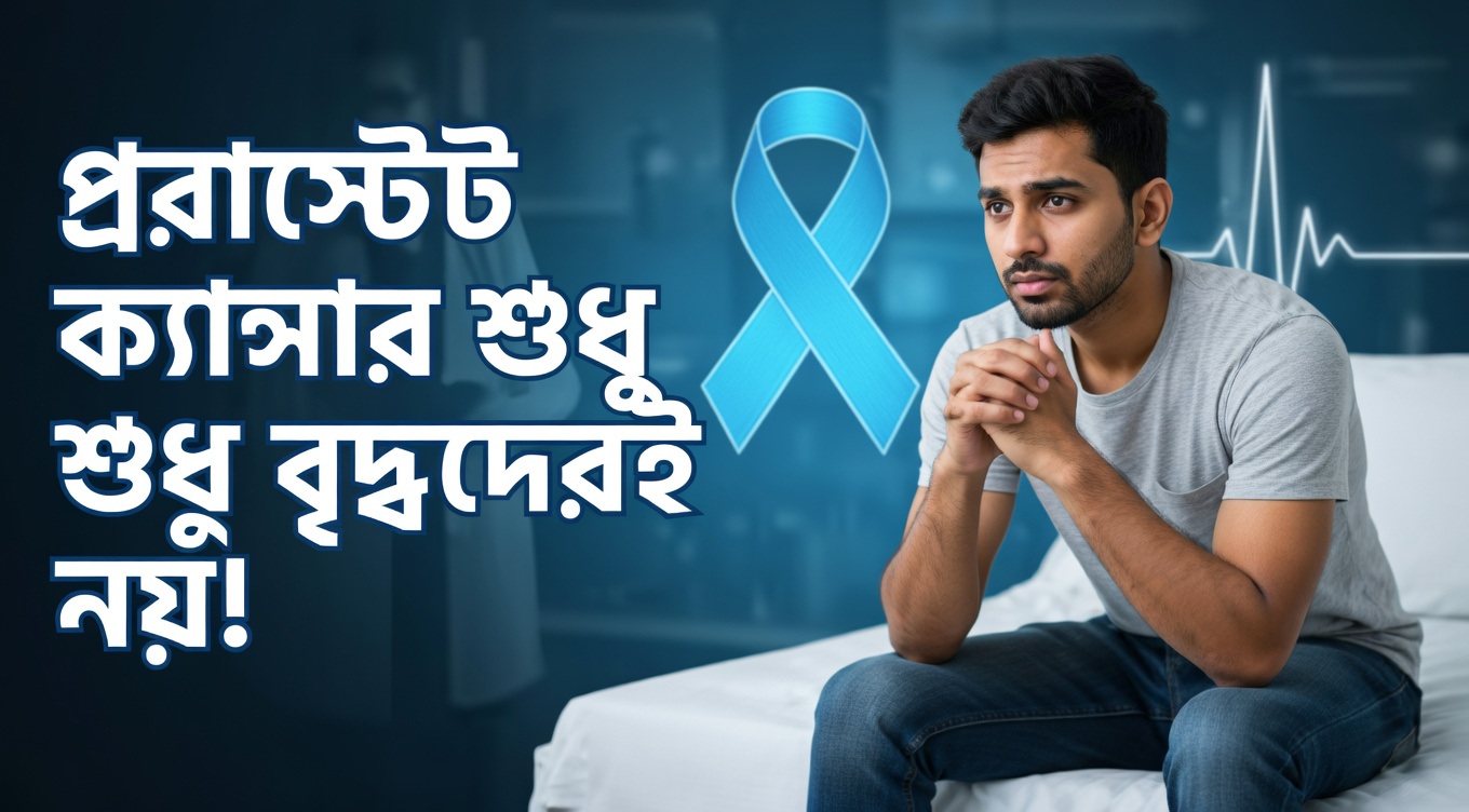 প্রোস্টেট ক্যান্সারের ৭টি উপেক্ষিত লক্ষণ যা পুরুষরা প্রায়ই খেয়াল করেন না (এবং কেন আপনার এদিকে মনোযোগ দেওয়া উচিত)