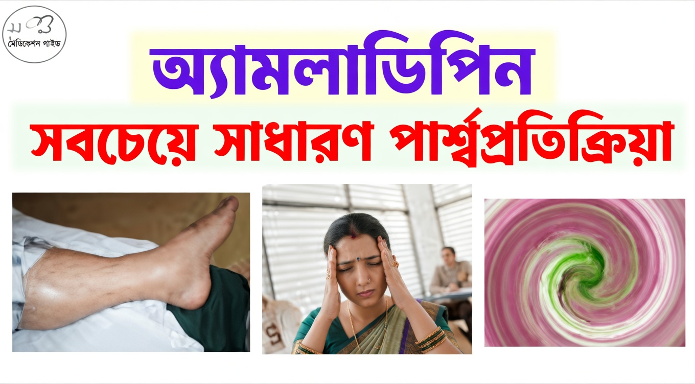 অ্যামলোডিপাইনের সবচেয়ে সাধারণ পার্শ্বপ্রতিক্রিয়াগুলো কী? খেয়াল রাখার জন্য ১২টি বিষয়