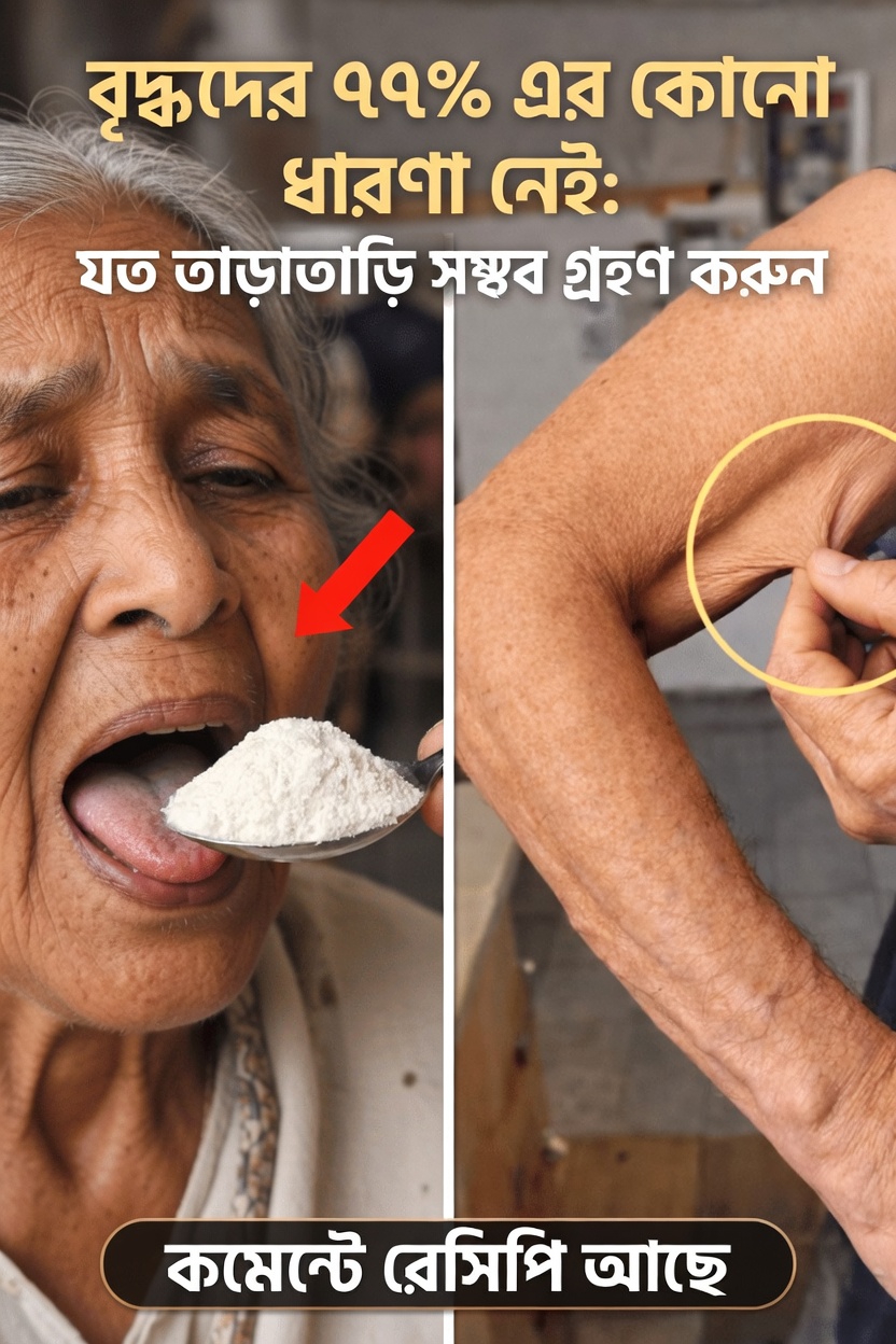 বয়স্কদের পেশির শক্তি বজায় রাখতে সবচেয়ে গুরুত্বপূর্ণ খাবার