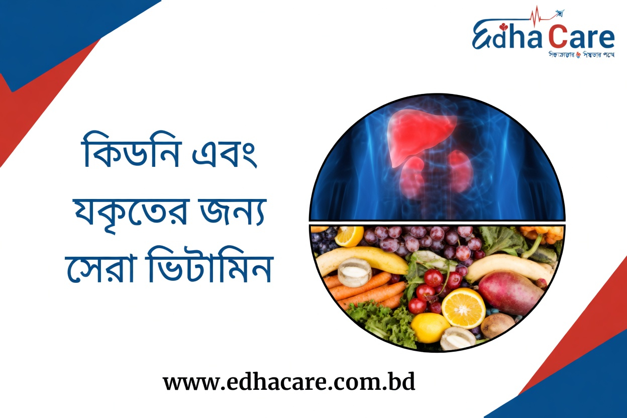 ৯টি ভিটামিন ও সাপ্লিমেন্ট যা নীরবে আপনার লিভার ও কিডনির ক্ষতি করতে পারে