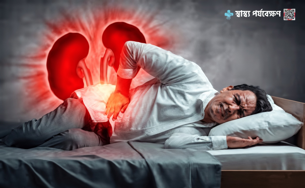 আজই বোঝা উচিত কিডনির স্বাস্থ্যের সমস্যার এই প্রাথমিক সতর্কতামূলক লক্ষণগুলো উপেক্ষা করবেন না