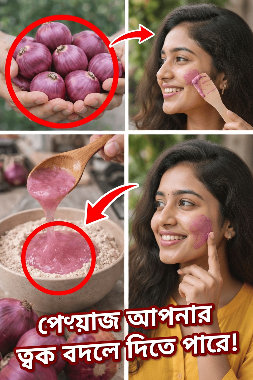 পেঁয়াজের রসের ফেস মাস্ক: উজ্জ্বল ও মসৃণ-দেখানো ত্বকের জন্য মানুষ যে প্রাকৃতিক স্কিনকেয়ার গোপন উপায়টি চেষ্টা করছে