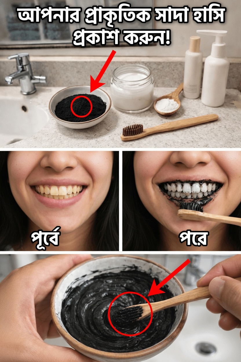 উজ্জ্বল হাসি ধরে রাখার প্রাকৃতিক উপায় অনুসন্ধান: অ্যাক্টিভেটেড চারকোল সম্পর্কে আপনার যা জানা দরকার